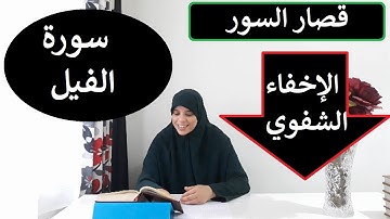 تصحيح قراءة سورة الفيل مع قراءة نمودجية ،شرح مبسط لقصة أصحاب الفيل
