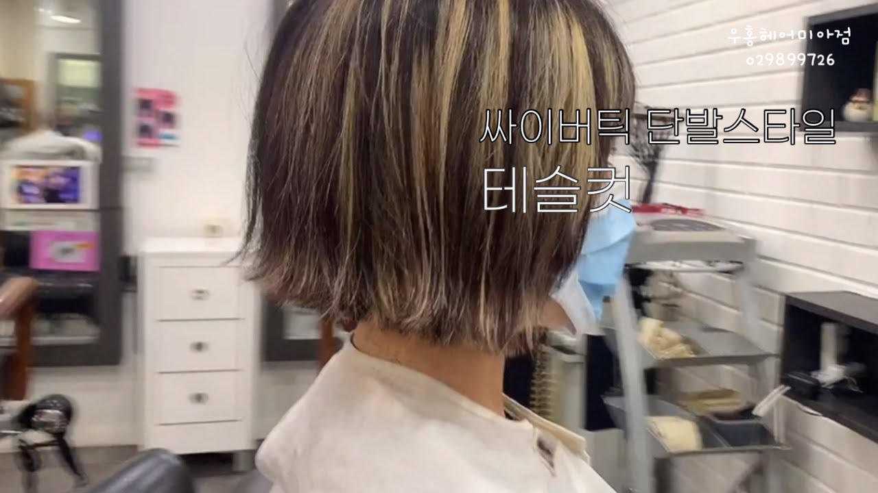 깃털처럼 가벼운 단발 테슬컷 [우홍헤어TV] - YouTube