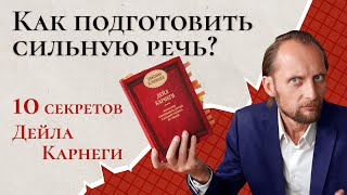 Как подготовить сильную речь? 10 секретов от Дейла Карнеги / Сергей Семенков: публичные выступления