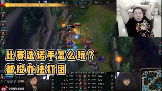 【PDD】德杯YM vs V5：PDD看到上单选了诺手，直接裂开！这英雄打团怎么打嘛~