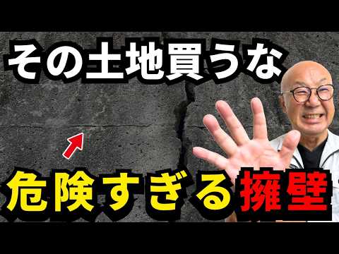 不動産屋が教えない、危険な擁壁