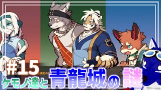 【 三相奇談 】遂に最終章突入!時にメインじゃない脇のケモノさん達が好きすぎる…脳筋オオカミの青龍城調査その15【 #ケモノVtuber 】