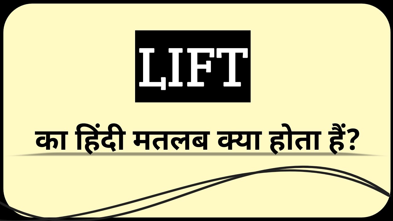 Lift का हिंदी मतलब क्या होता है? Lift Ko Hindi Me Kya Kahate Hai
