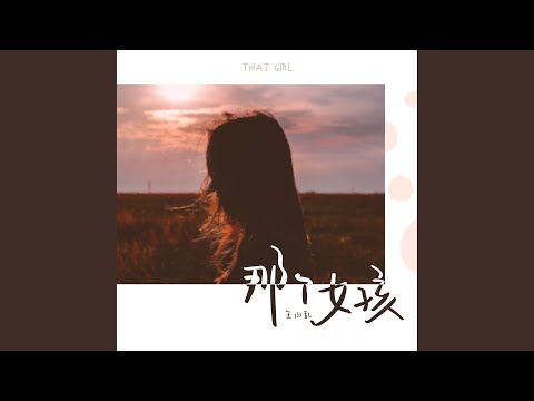 那个女孩 (烟嗓版)