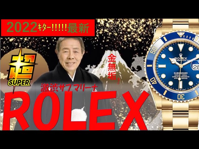 超レア!!青サブ金無垢の存在感ここに極まる!!正規店入手の裏話まで独占