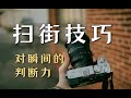 【扫街技巧】街头不知道拍什么可以参考我的思路和构图|街头摄影审美提升|摄影教程
