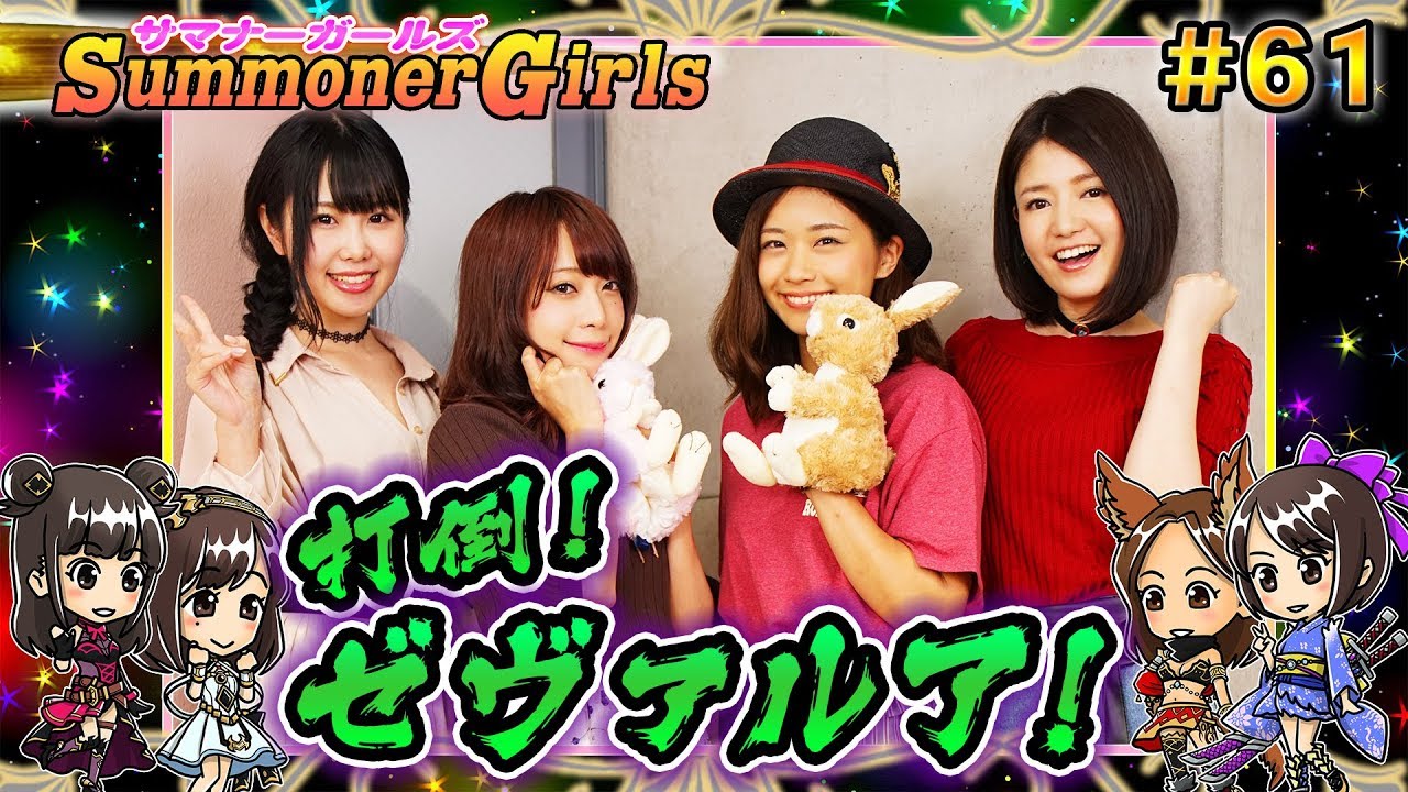 【ブレフロ】打倒ゼヴァルア!!神界帝の闘舞に挑戦!!【サマナーガールズ】#61