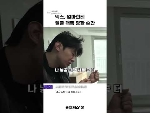 덱스, 엄마한테 얼굴 팩폭 당한 순간 thumbnail