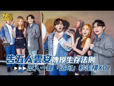 告五人雲安傳授生存法則 眾人一聽「這句」秒歪樓