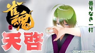 【雀魂】まずは雀傑！段位戦配信【にじさんじ/渋谷ハジメ】