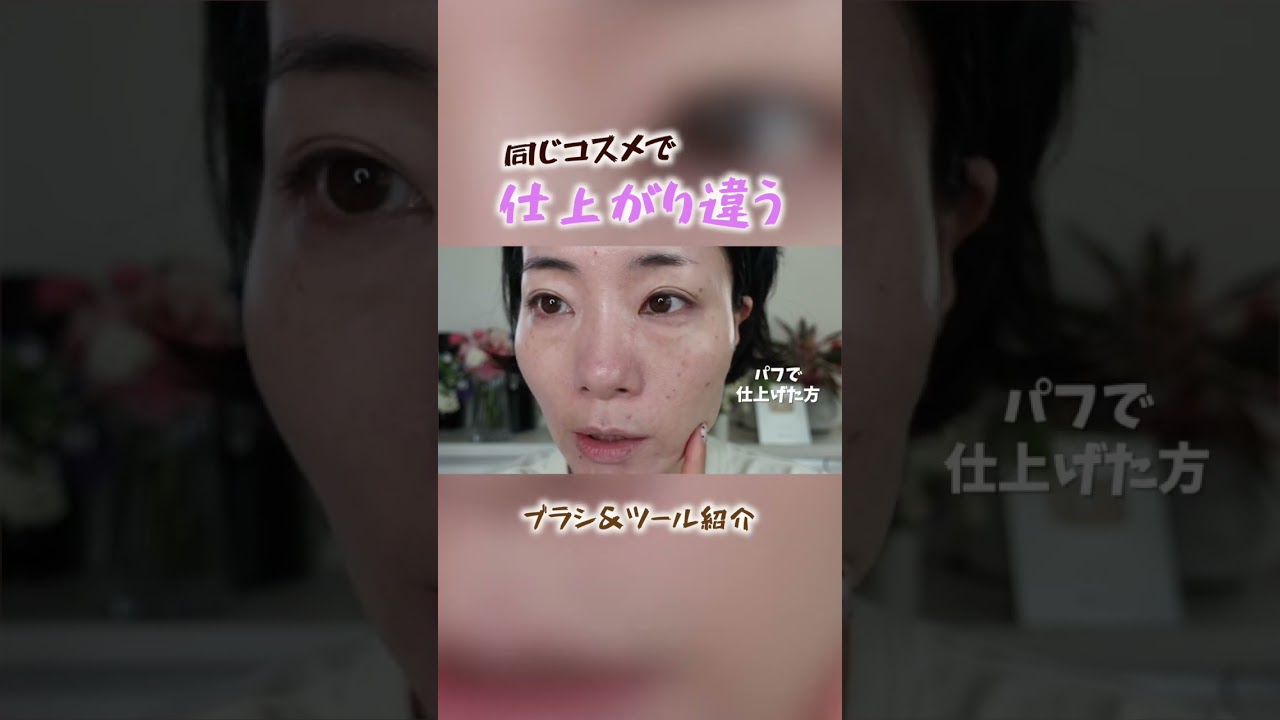 【40代】ブラシやツールでこれだけ変わる⁉️同じコスメで半顔比較💄