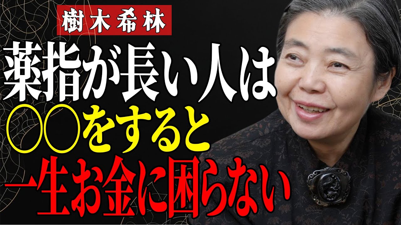 【樹木希林】薬指が長い人にだけ現れる「金運大逆転の兆し」──努力ゼロでも富を引き寄せる即効開運法。貧乏から一気に抜け出す人生逆転サイン【最強金運】。