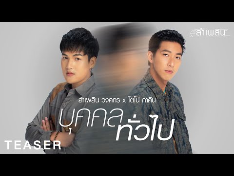 รอชม MV "บุคคลทั่วไป"  : เพลงใหม่จาก "ลำเพลิน & โตโน่"  13.12.21 นี้ (TEASER)