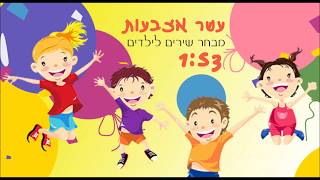 שירי יומולדת - עשר אצבעות