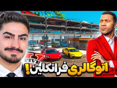 اتوگالری فرانکلین تو جی تی ای وی