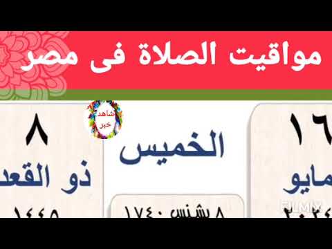 مواقيت الصلاة اليوم الخميس 16 5 2024 بالقاهرة و اسكندرية و اسوان و اسيوط و طنطا اوقات الصلاه مصر