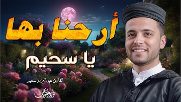 أرحنا بها يا سحيم - أروع تلاوات القارئ الجزائرى عبدالعزيز سحيم#الجزائر_اليوم #قرآن_كريم