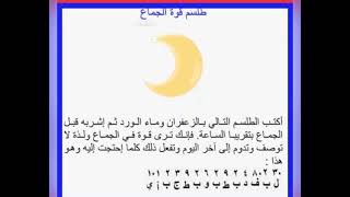 طلسم قوة الجماع