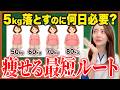 【体重別】50代女性が5kg減らすのに必要な日数と確実に痩せる3つの方法