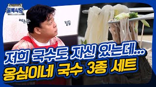 Can't boil down menu.. too good noodles(?) potato Ongshimi restaurant [Alley restaurant|SBS 210421]