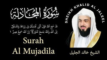58| Surah Al-Mujadila | سورة المجادلة |  Sheikh Khalid Al Jaleel | الشيخ خالد الجليل | Chapter 58