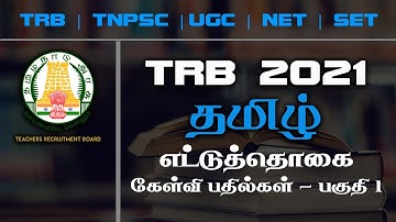 UGC | NET | SET| TNPSC | TRB | TET | TAMIL | ETTUTHOGAI Q/A 154