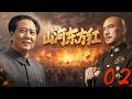 《山河东方红》第02集|战士历经炮火绝境,转身逆袭成为开国卫士|4K经典抗日剧完整版🚩
