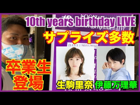 【乃木坂46】10th years birthday LIVE まさかの卒業生登場！？サプライズの多すぎるライブ