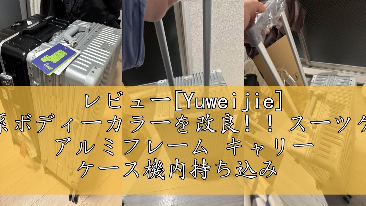銀色系ボディーカラーを改良！！スーツケース アルミフレーム キャリー ケース Amazon.co.jp: [Yuweijie] 銀色系ボディーカラーを改良