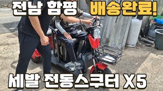 전남 함평 에코로 X5 배송다녀왔어요!! #세발오토바이 #세발전동스쿠터 #세발전동차 #네발전동차 #네발전동스쿠터 #전남함평 #함평군 #농사 #농사노하우 #농사꾼