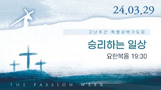 승리하는 일상 | 요 19:30 | 이규현 목사 | 금고난주간특새 | 24.3.29