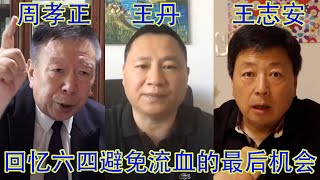 历史的拐角!周孝正,王丹和王志安三个当事人,回忆六四流血事件爆发一周前的一天