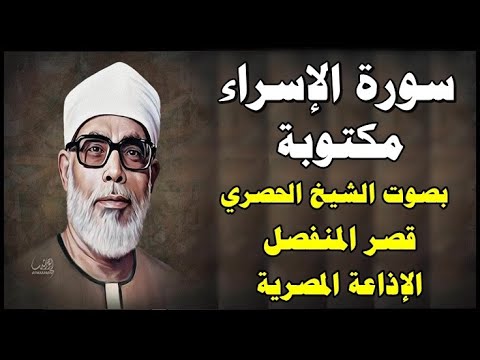 سـ17ــورة الإسراء مكتوبة محمود خليل الحصري قصر المنفصل Surah Al Esraa