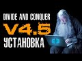 Divide and Conquer V4.5 мод  - Инструкция по установке (Installation Guide RUS)
