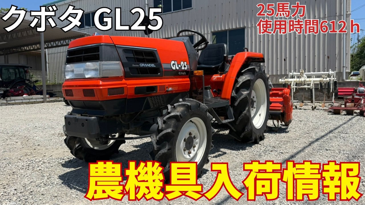 クボタ トラクター GL25 農機具入荷情報&動作確認 - YouTube クボタ トラクター GL25 農機具入荷情報&動作確認 - YouTube