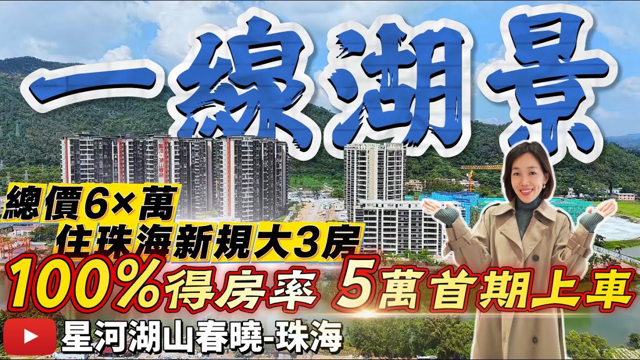 珠海山湖景觀筍盤 實地拍攝周邊商業及醫療配套 首付5萬 總價66萬買三房 特價7xxx元/m² 精裝交付 新規報建超高得房率得房率超100% 距離港珠澳口岸35分鐘 #星河湖山春曉