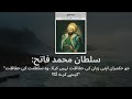 "زبان کی حفاظت، سلطنت کی حفاظت — سلطان محمد فاتح کا سنہری اصول"