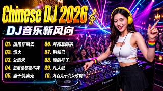 Download lagu Chinese Dj 2026 - DJ音乐新风向, 2026年最火抖音版歌曲大揭秘 🎼【拥抱你离去 ♪ 情火 ♪ 公蝦米 ♪ 怎麼愛都愛不夠 ...】年最劲爆的DJ歌曲 👍 2026夜店舞曲 重低音