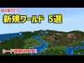 【マイクラ統合版シード値紹介】5つの新規ワールドに入ってみた！神シードはあったのか？ (Ver26.10)