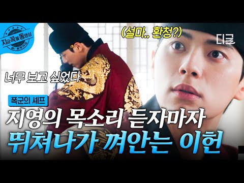 폭군의셰프 목소리 듣자마자 뛰쳐나가 와락 지영이 너무 보고 싶었던 이헌 ₒ ᵕ ₒ