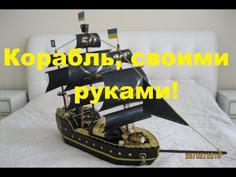 Пиратский корабль своими руками