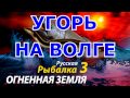 Русская рыбалка 3 Угорь на Волге