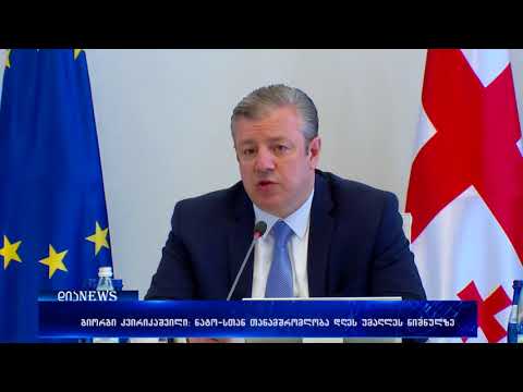 გიორგი კვირიკაშვილი - ნატო-სთან თანამშრომლობა დღეს უმაღლეს ნიშნულზეა 19.04.2018