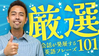 【発展英会話フレーズ１０１】ネイティブの会話で頻繁に使われる口語表現が学べる本