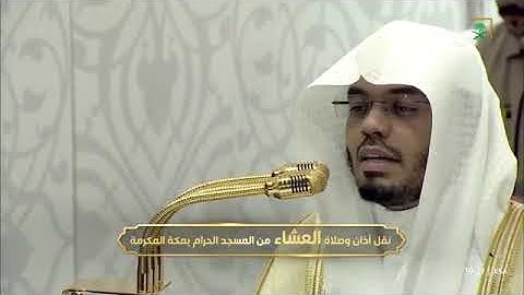 ' سورة النبأ كاملة ' الشيخ ‫#ياسر_الدوسري‬ صلاة العشاء   ١٨-٥-١٤٤٧ هـ 