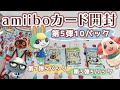 【あつ森】amiiboカード第5弾10パック開封！第1弾と第3弾も少しだけ！【amiiboカード】