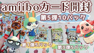 【あつ森】amiiboカード第5弾10パック開封！第1弾と第3弾も少しだけ！【amiiboカード】