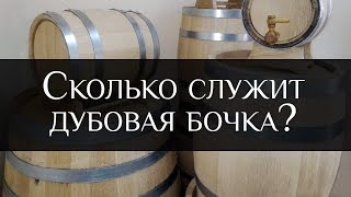 Сколько служит дубовая бочка? |Storing An Oak Ageing Barrel | Бондарная Лавка