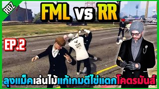 EP.2 เมื่อลุงแม็คซ้อมทีม FML vs RR เล่นไม้แก้เกมจนตีไข่แตกได้โคตรมันส์! | GTA V | STAR TOWN EP.8774