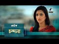 Chondona Apel Mahmud Bidya Sinha Mim Bangla Natok 2019 Maasranga TV Chondona Apel Mahmud Bidya Sinha Mim Bangla Natok 2019 Maasranga TV